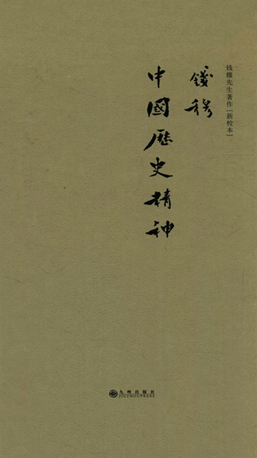 中國歷史精神