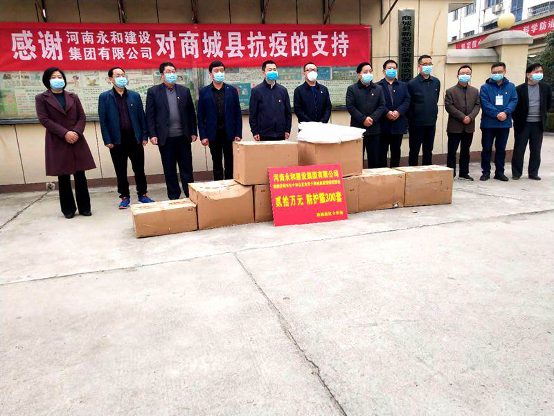 河南永和建設(shè)集團有限公司 心系家鄉(xiāng)情  抗疫再助力