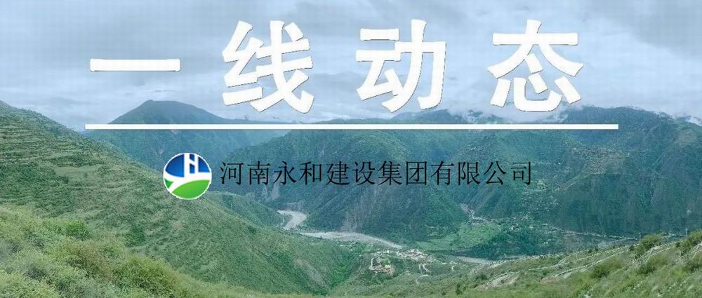 【一線動態(tài)】起步即沖刺 開局即決戰(zhàn)——河南永和建設(shè)集團五里鎮(zhèn)、肖王鎮(zhèn)土地整理項目順利開工
