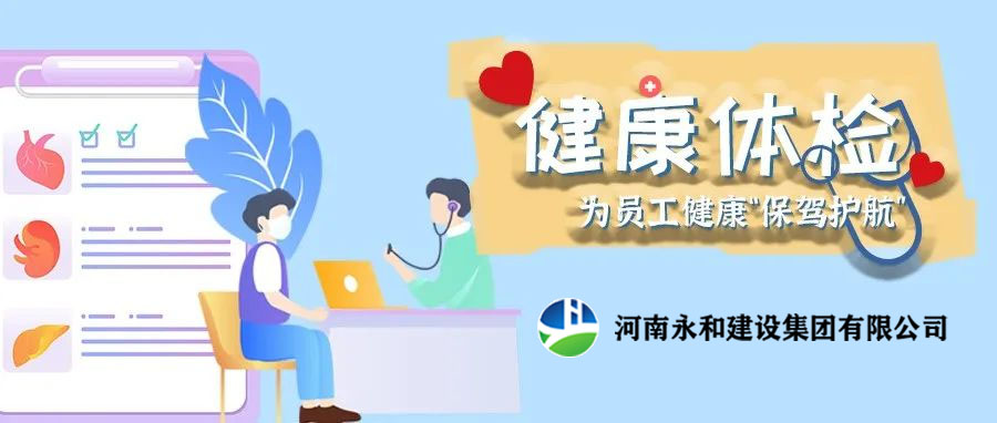 關(guān)愛員工，為員工健康保駕護(hù)航！河南永和建設(shè)集團(tuán)組織員工進(jìn)行年度體檢