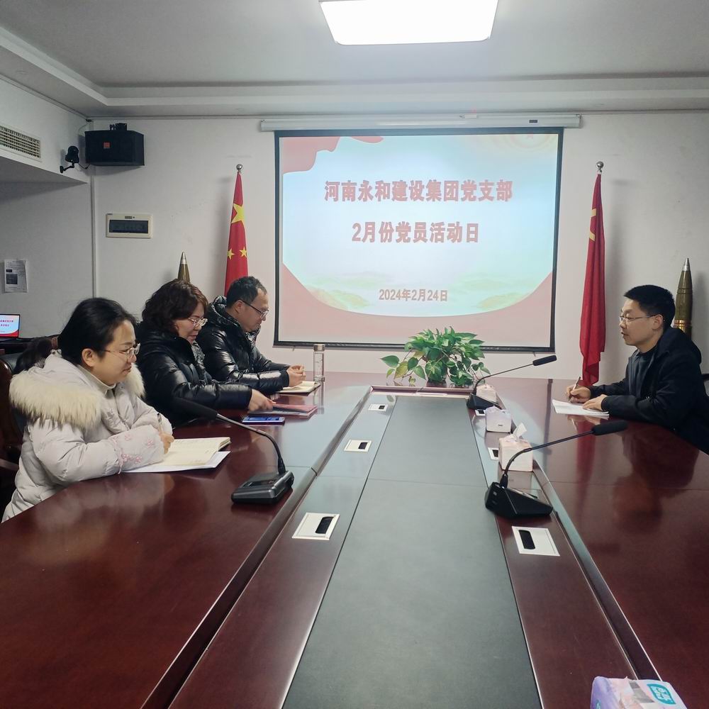永和集團(tuán)黨支部開展2024年2月主題黨日活動(dòng)