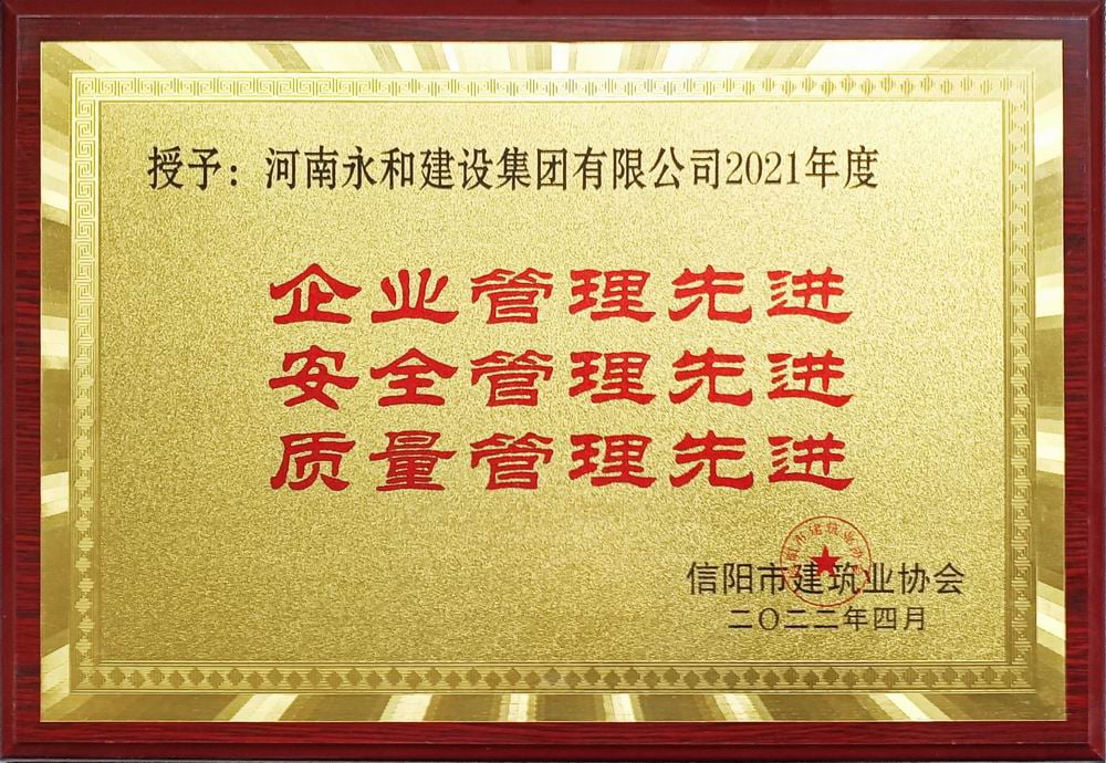 2022 企業(yè)管理、安全管理、質(zhì)量管理先進